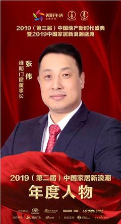 維朗門窗董事長張偉榮獲家居行業2019年度新浪潮影響力人物